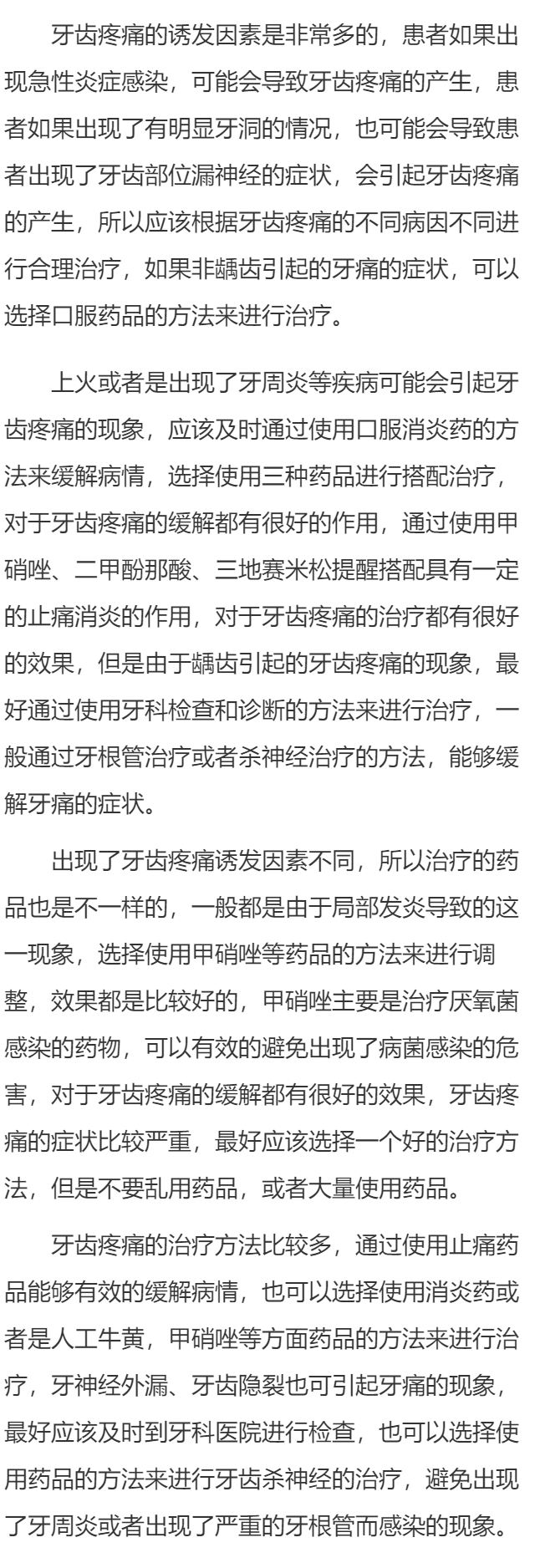 牙痛药甲硝唑3种药配 牙痛的治疗