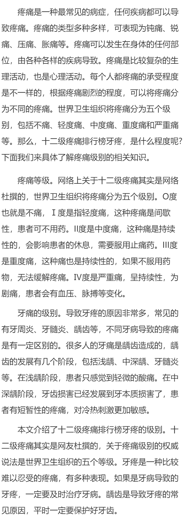 十二级疼痛排行榜牙疼排多少 介绍疼痛级别的相关知识