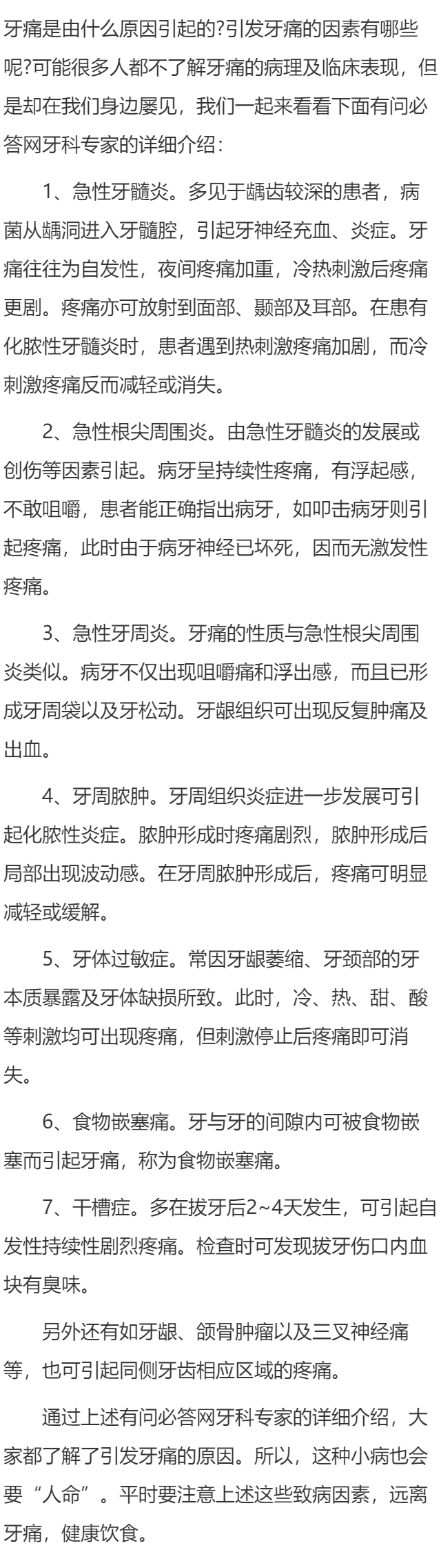 牙痛是由什么原因引起的？
