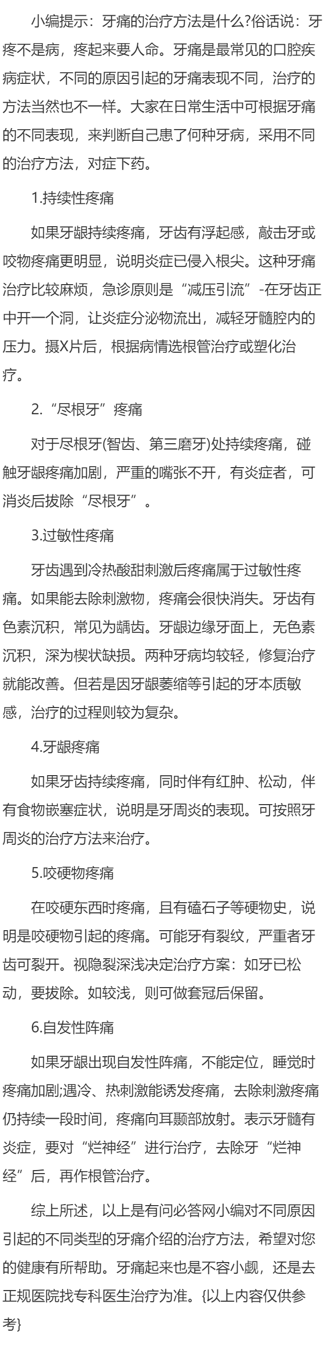 牙痛的治疗方法是什么？