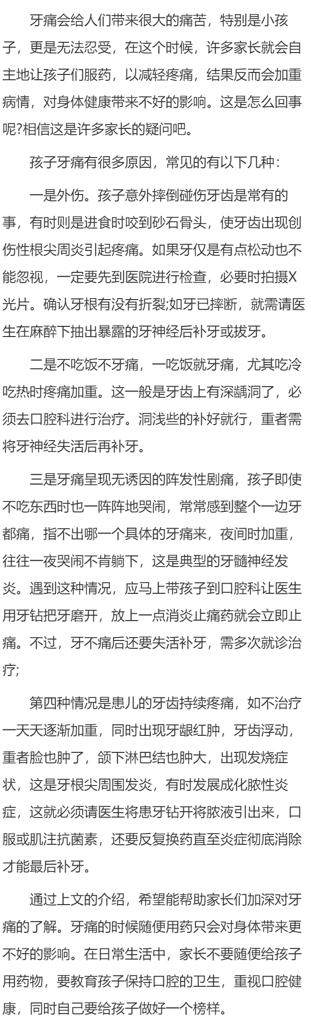 孩子牙痛不要乱吃药
