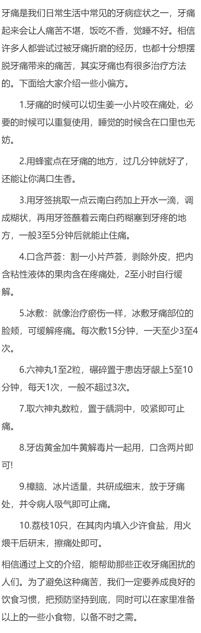 治疗牙痛的小偏方