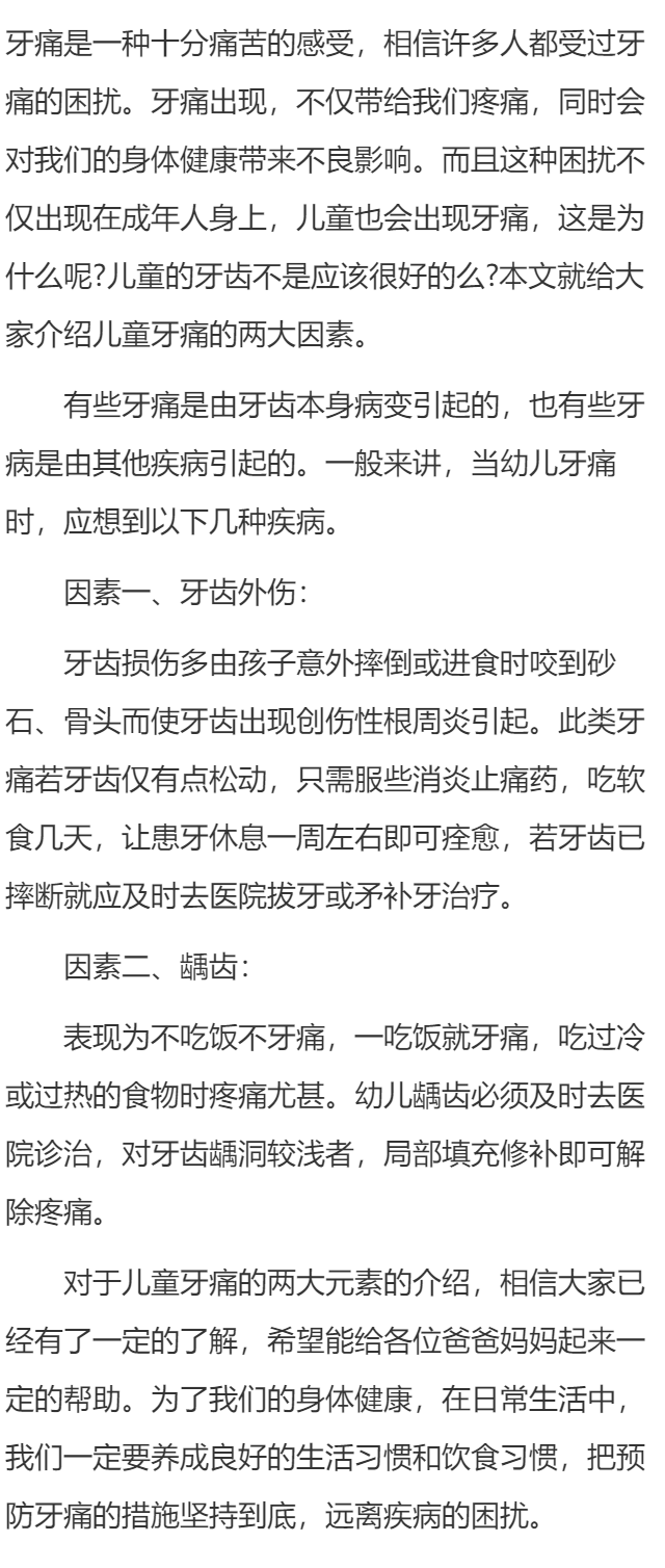 儿童牙痛的两大因素