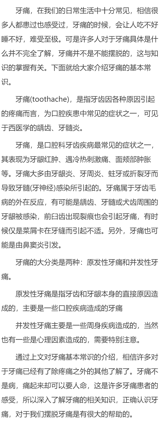 牙痛的基本常识