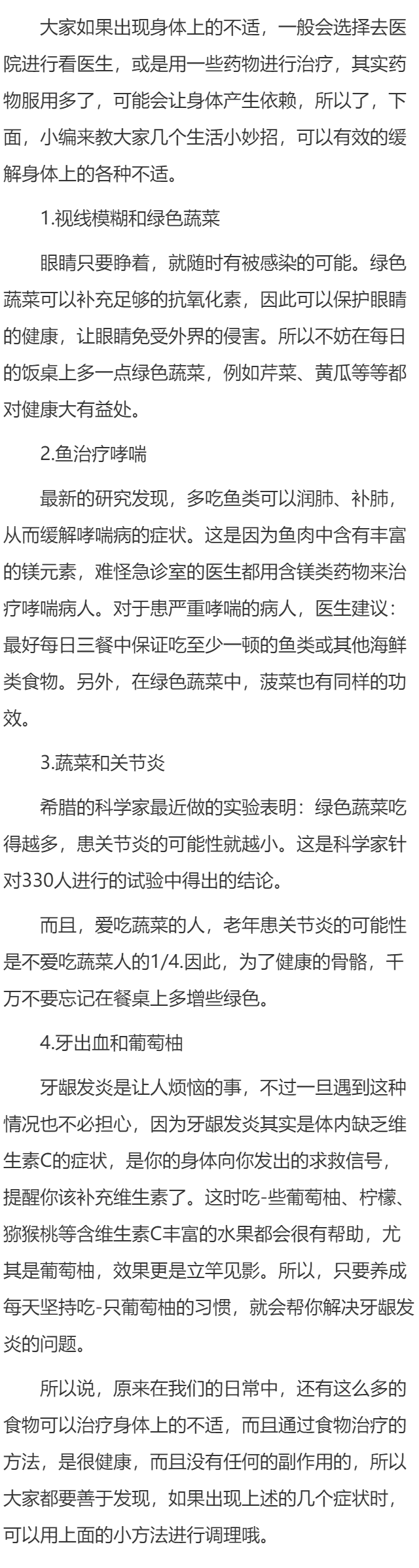 食物小偏方可以缓解身体不适