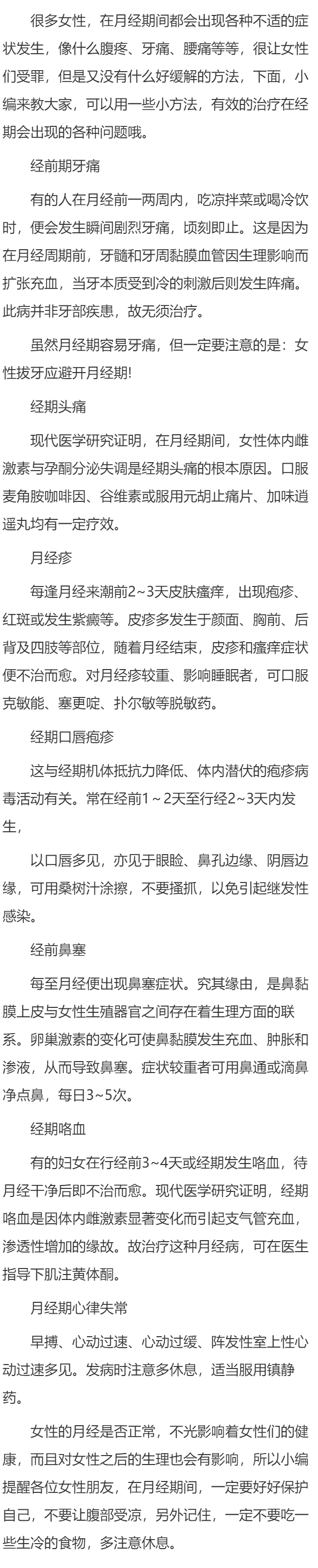 治疗经期出现的七大怪病