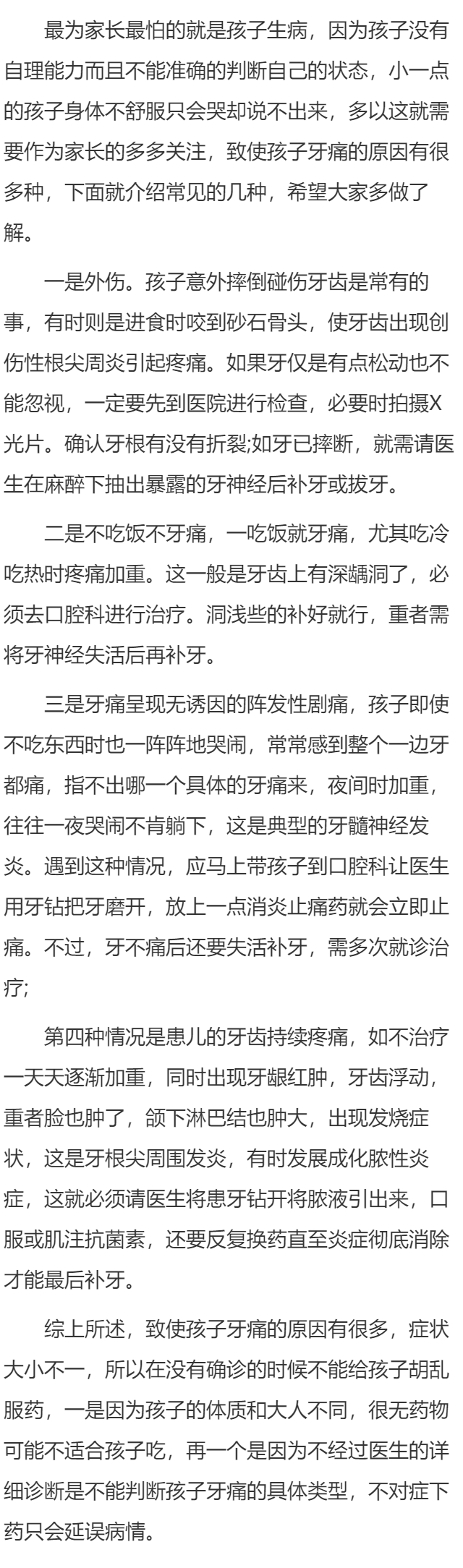 孩子牙痛的常见原因