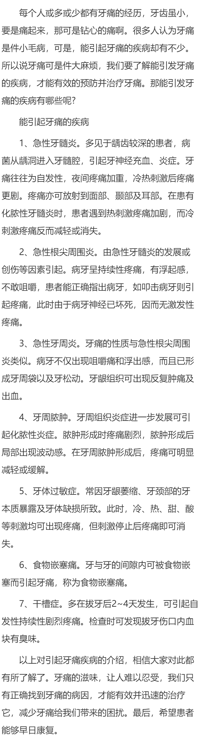 能引起牙痛的疾病