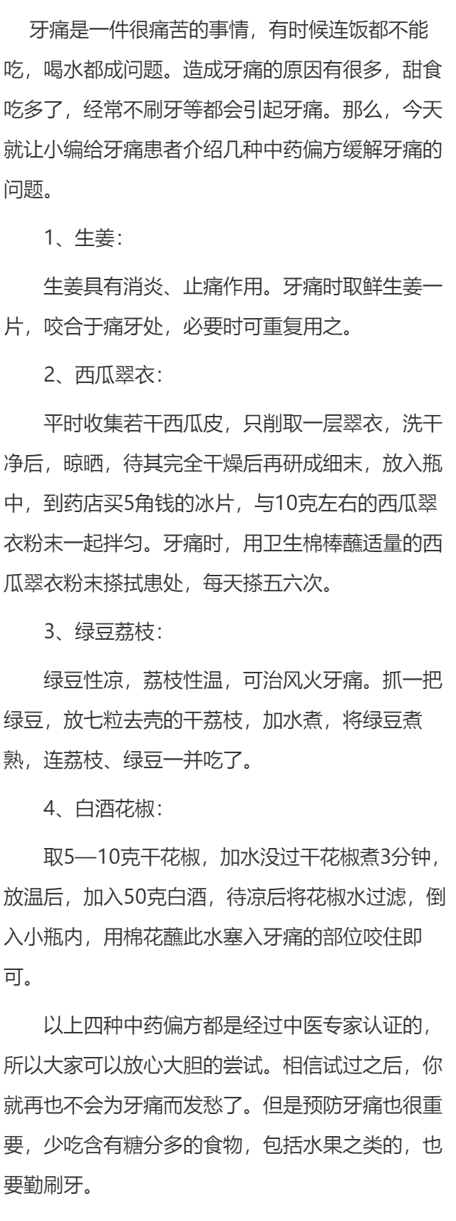 中药偏方轻松解决牙痛