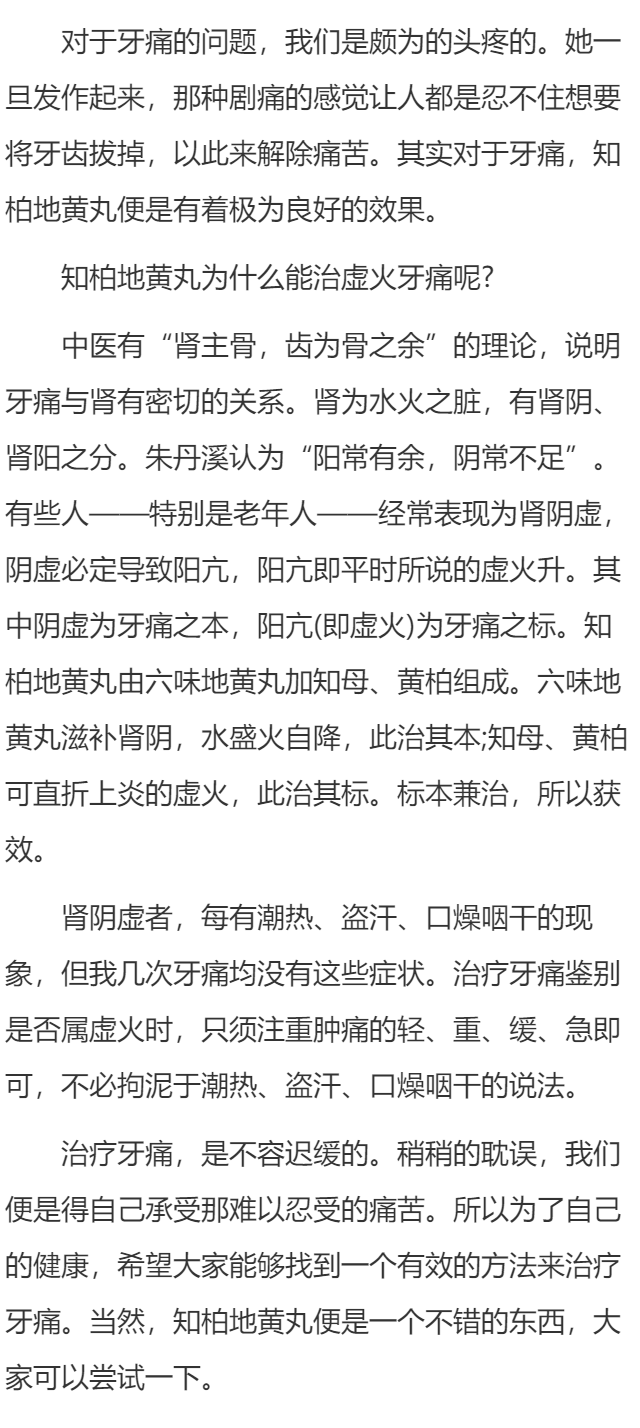 知柏地黄丸治虚火牙痛
