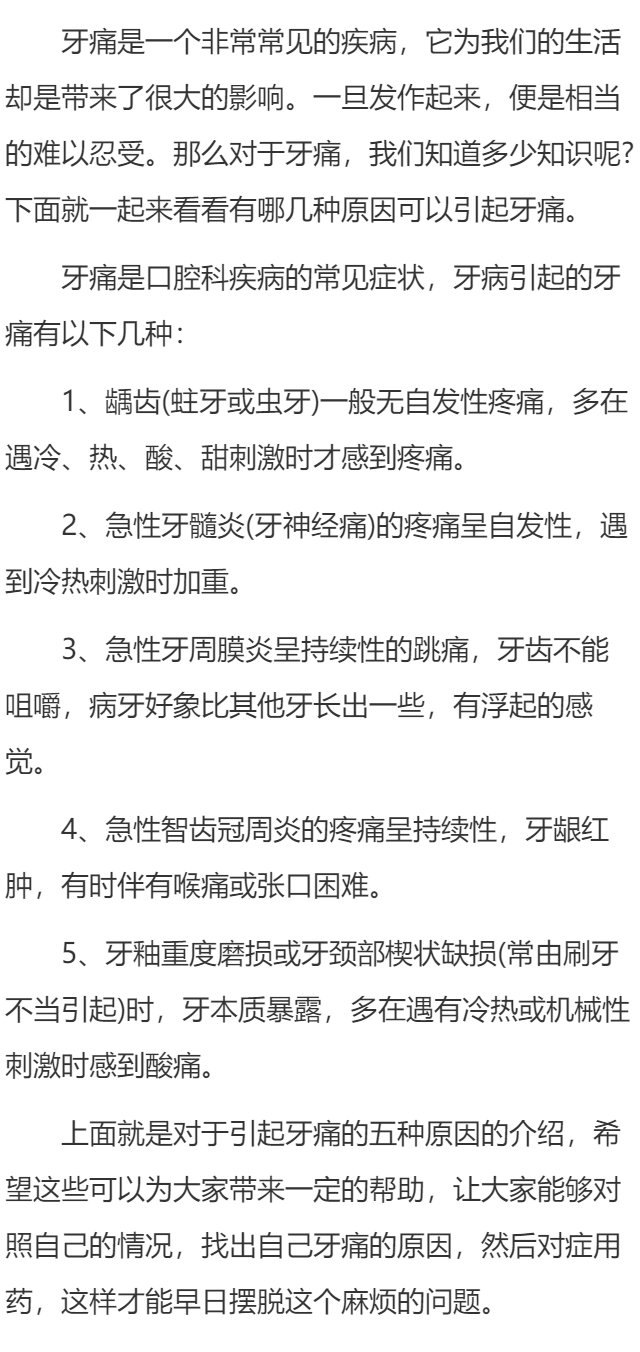 常见牙痛的引起症状