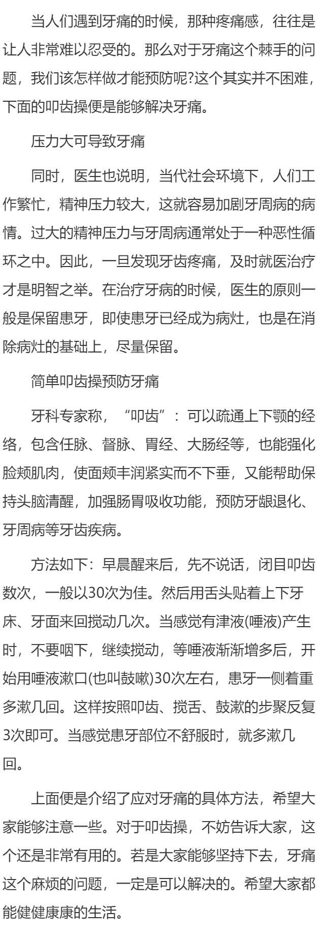 压力大引牙痛，叩齿操可缓解