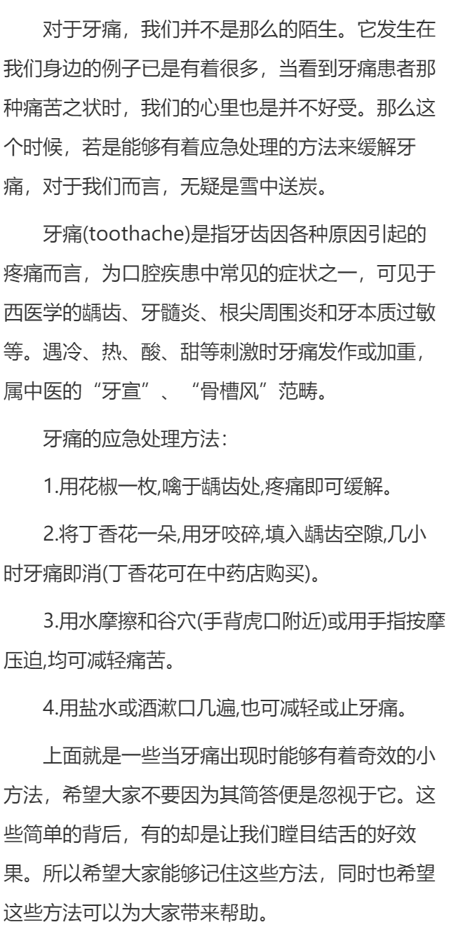 牙痛紧急处理四法