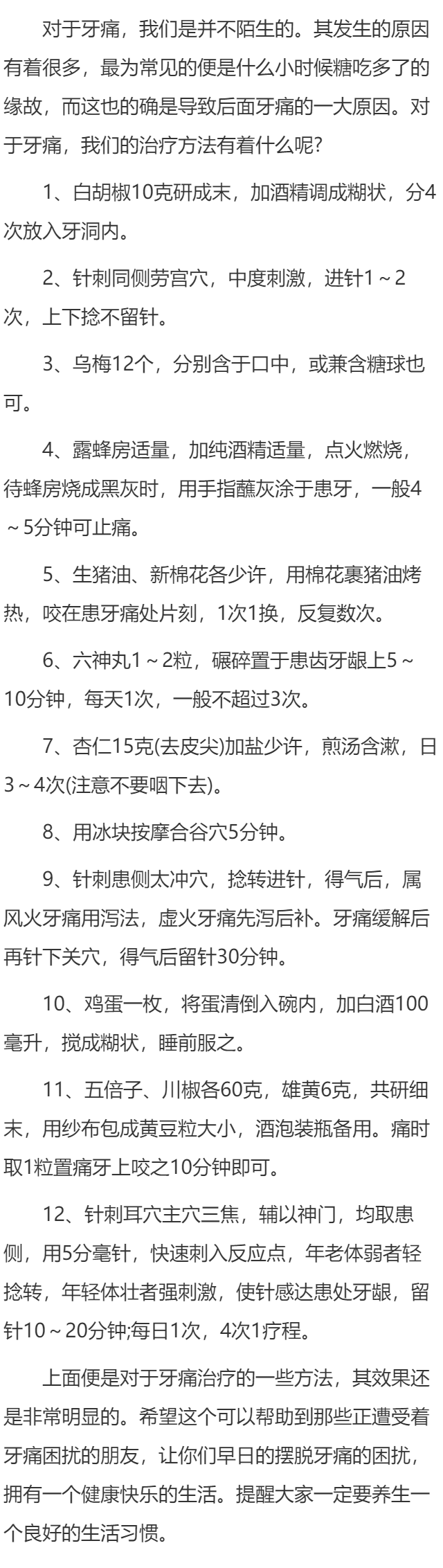 牙痛小验方集萃