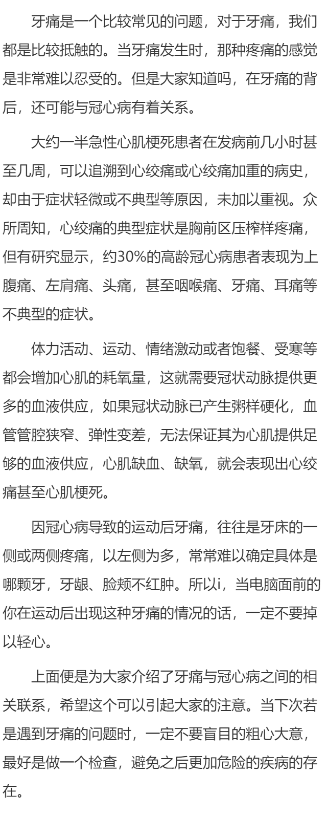 运动后牙痛与冠心病