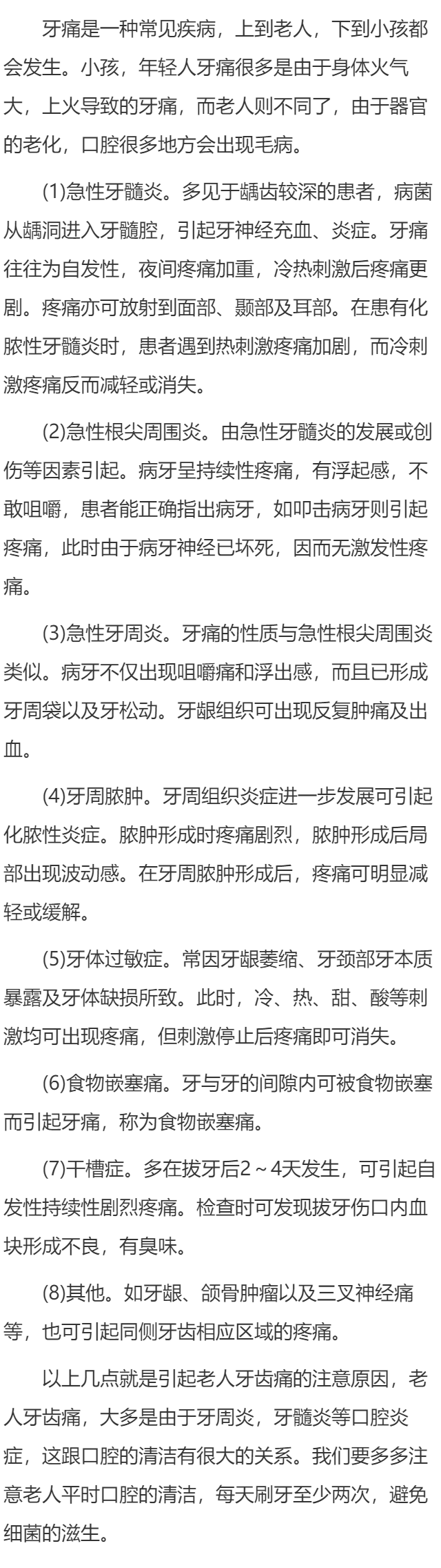 老人牙痛的八大原因