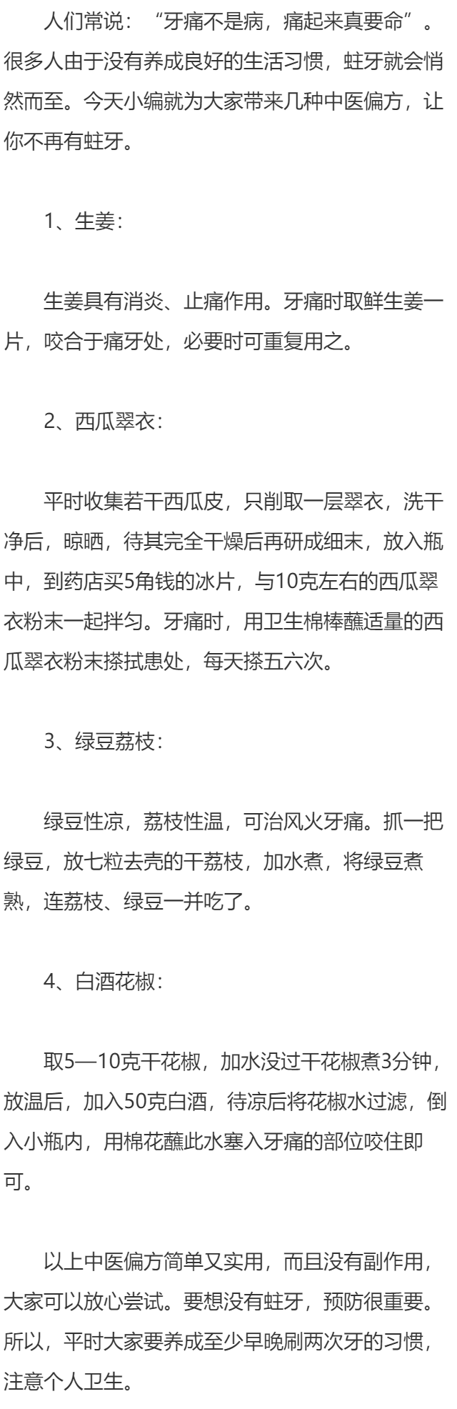 中医偏方让你远离牙痛
