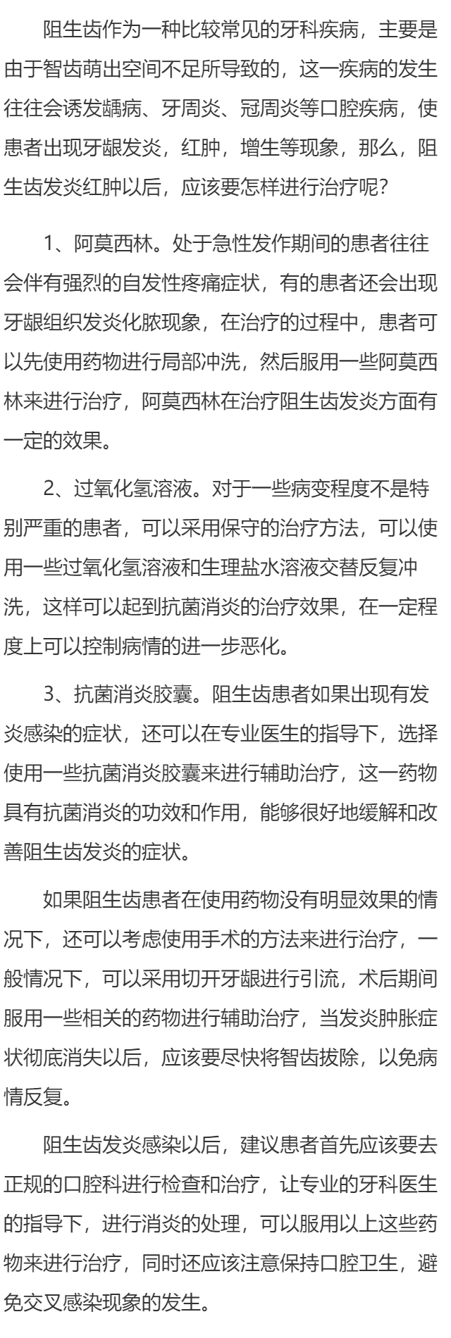 阻生齿发炎吃什么药
