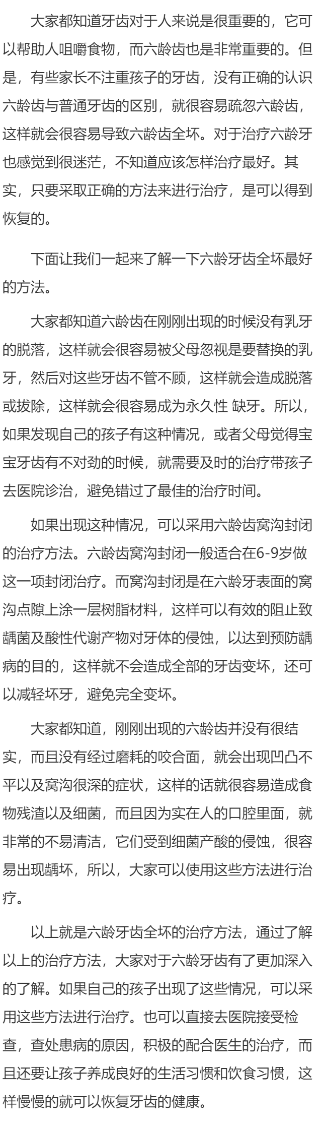 六龄齿全坏最好的办法 有哪些治疗方法