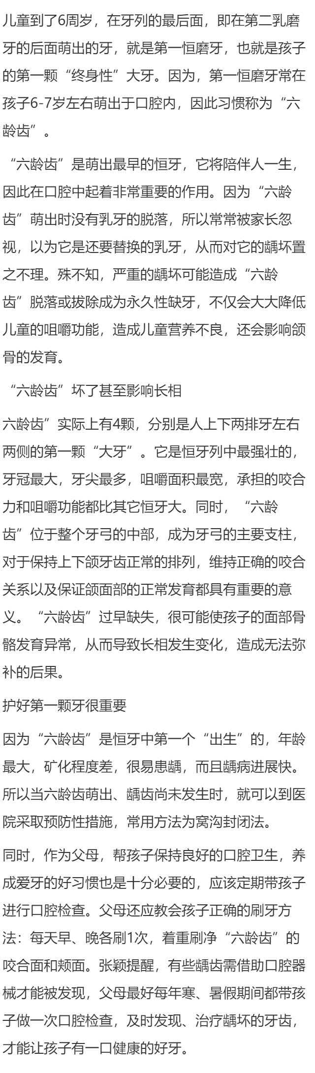 六龄齿早长的危害