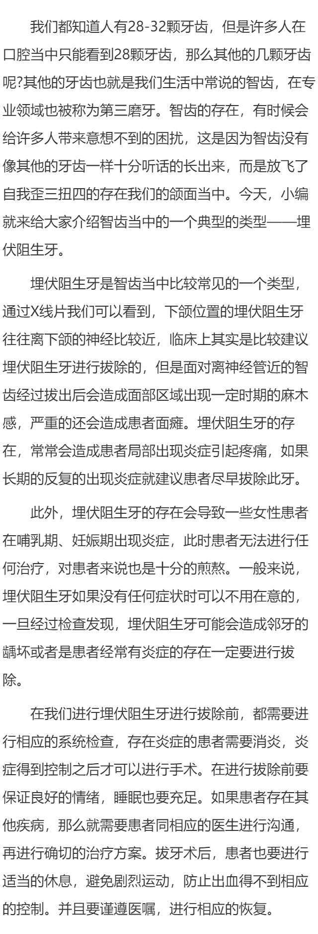 埋伏阻生牙 阻生智齿的相关了解