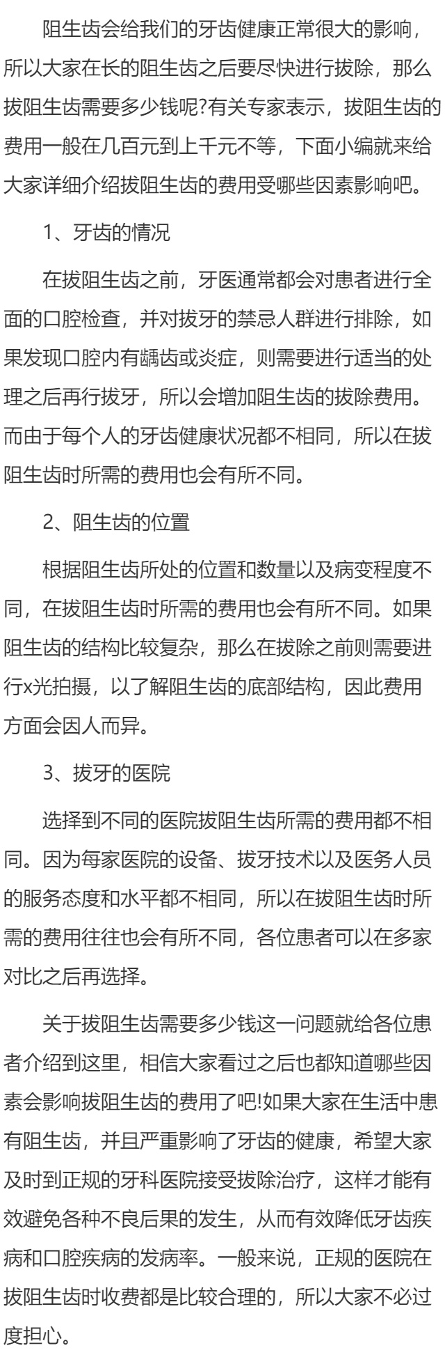 拔阻生齿需要多少钱 要看阻生齿所长的位置而定