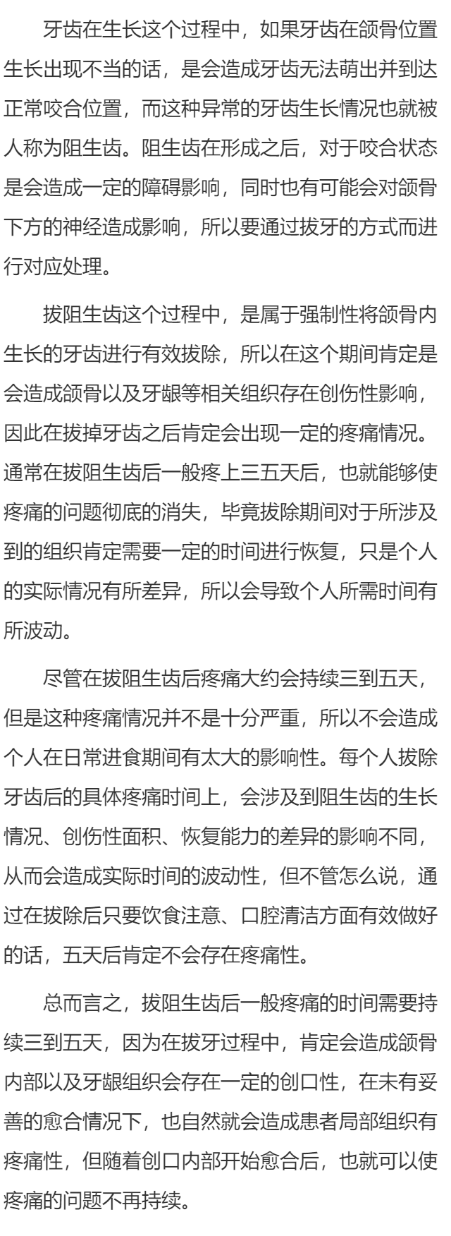 拔阻生齿后一般疼几天