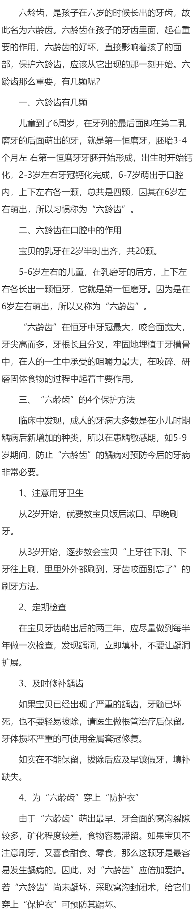 六龄齿有几颗呢？