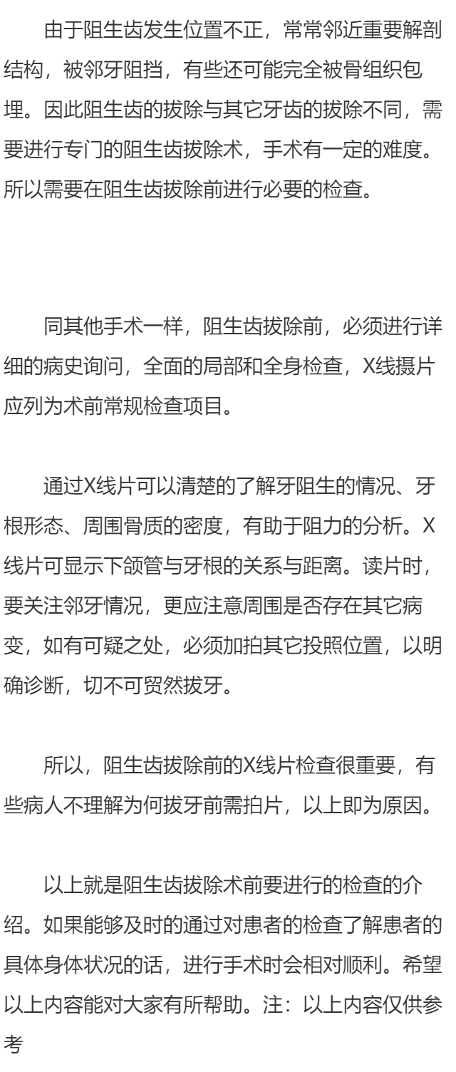 阻生齿拔除术的术前检查