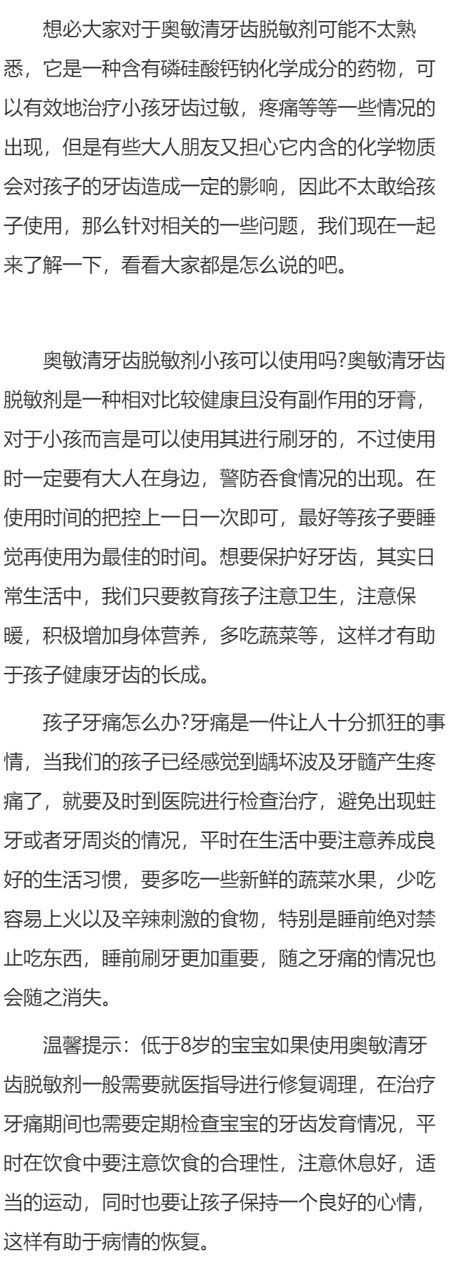 奥敏清牙齿脱敏剂小孩可以使用吗 孩子牙痛怎么办