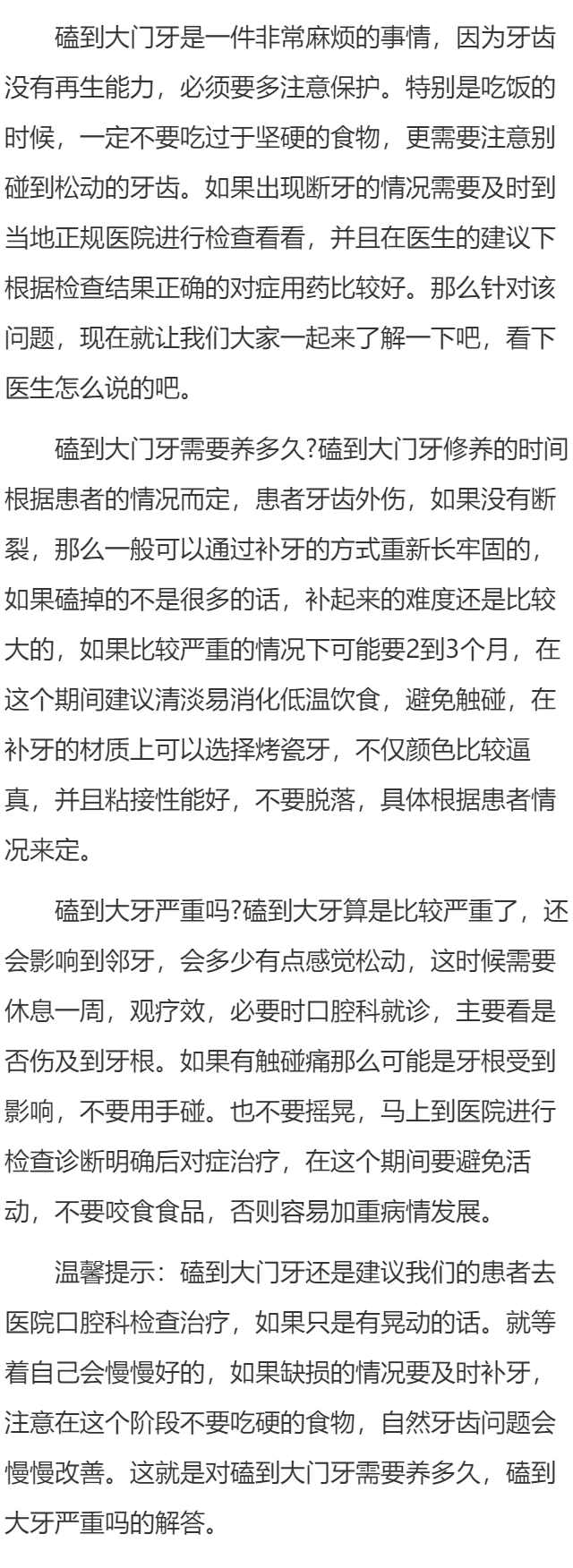 磕到大门牙需要养多久 磕到大牙严重吗