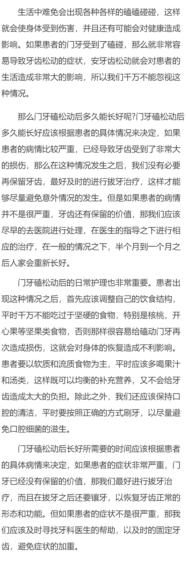 门牙磕松动后多久能长好呢