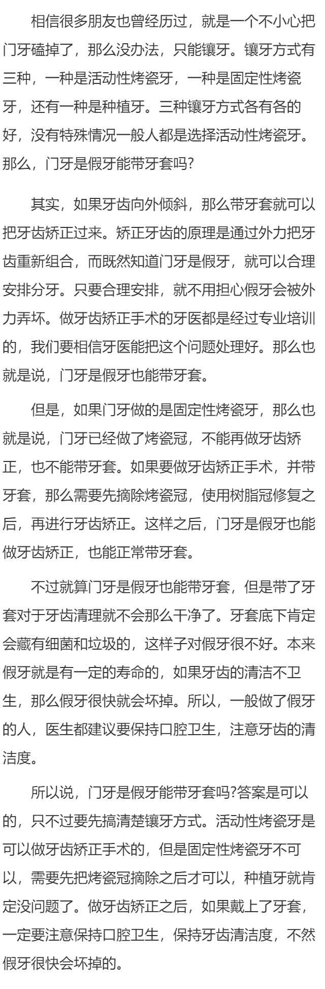 门牙是假牙能戴牙套吗 牙齿里面有假牙可以做牙齿矫正吗