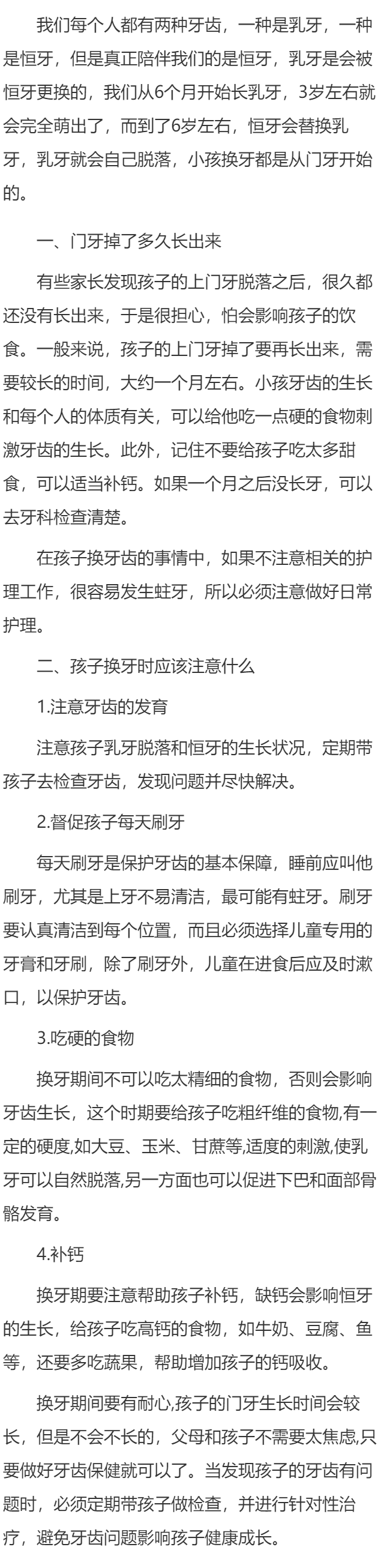 上门牙掉了多久长出来 孩子换牙时应该注意什么