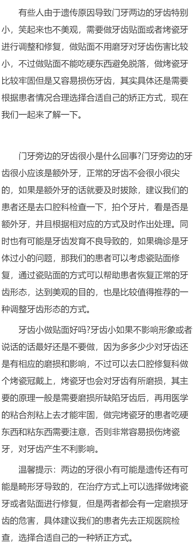 门牙旁边的牙齿很小是什么回事 牙齿小做贴面好吗