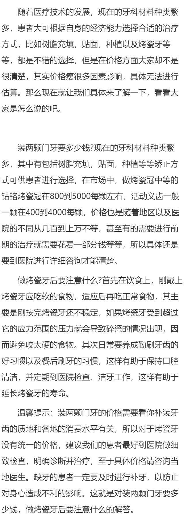 装两颗门牙要多少钱  做烤瓷牙后要注意什么