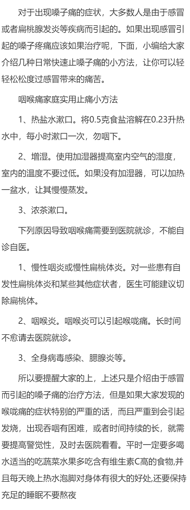 嗓子痛怎样可以快速止痛
