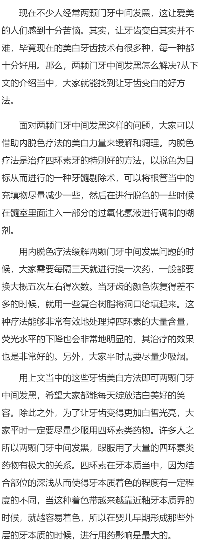 两颗门牙中间发黑怎么解决 让牙齿变白其实并不难