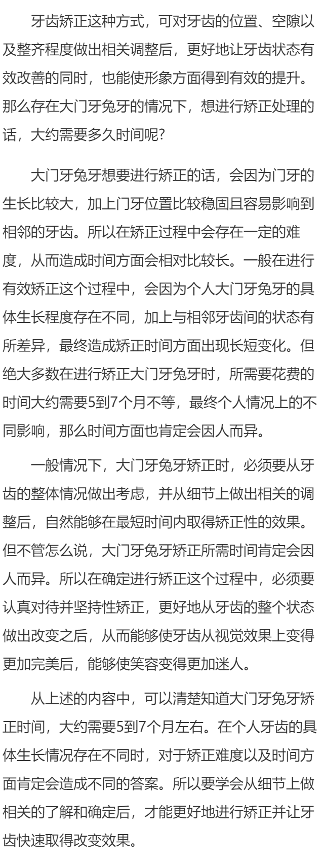 大门牙兔牙矫正要多久