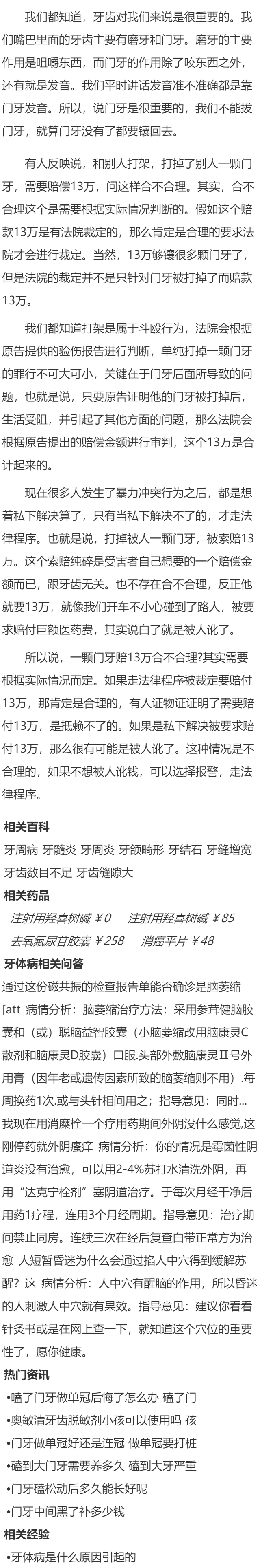 一颗门牙赔13万    一颗门牙值13万吗