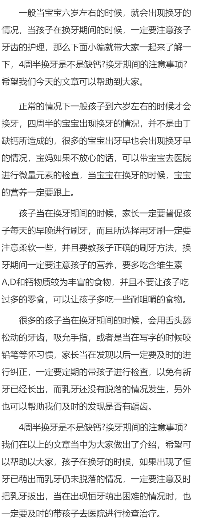 4周半换牙是不是缺钙 换牙期间的注意事项