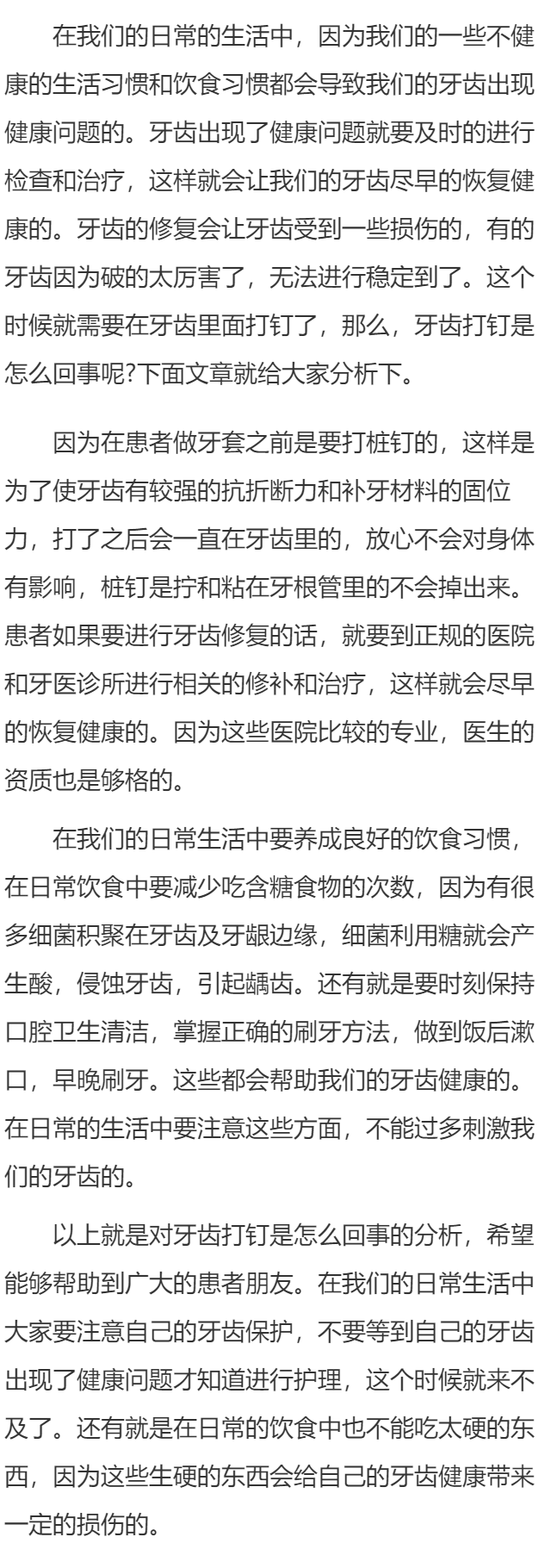 牙齿打钉 如何健康护理牙齿