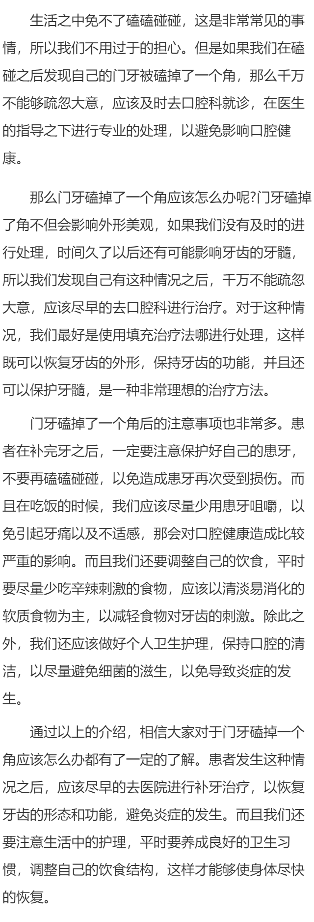 门牙磕掉了一个角应该怎么办