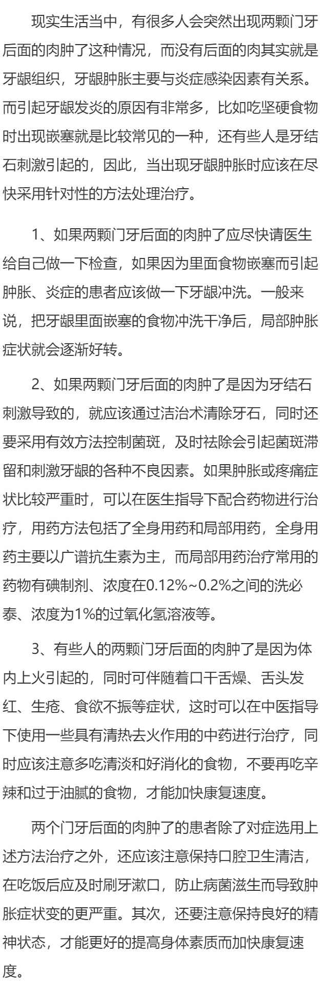 两颗门牙后面的肉肿了怎么办