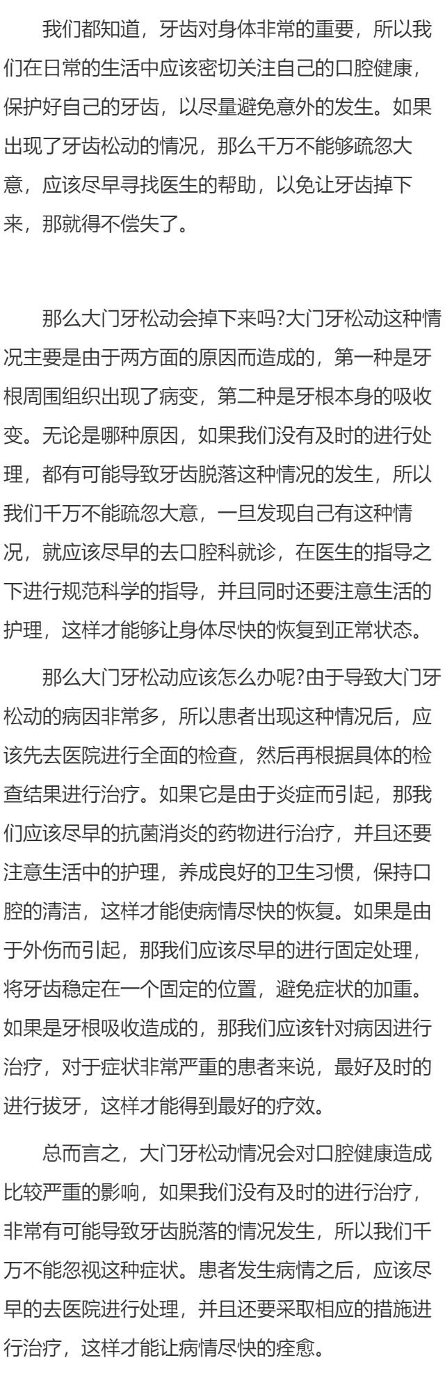 大门牙松动会掉下来吗