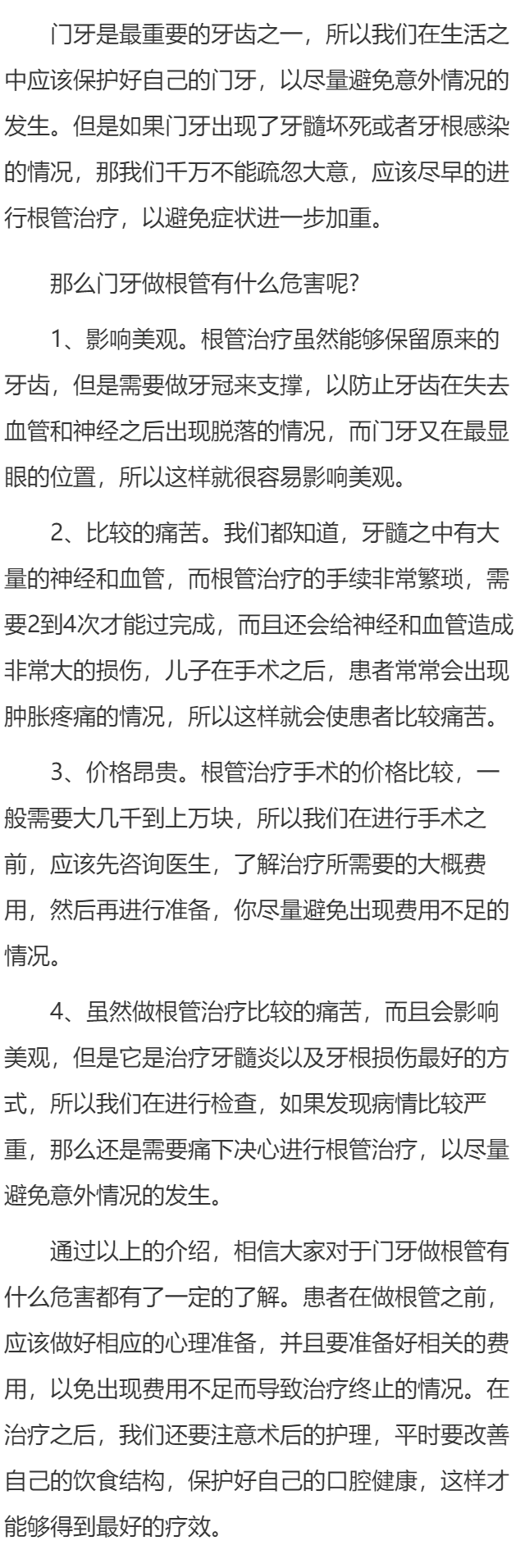 门牙做根管有什么危害呢
