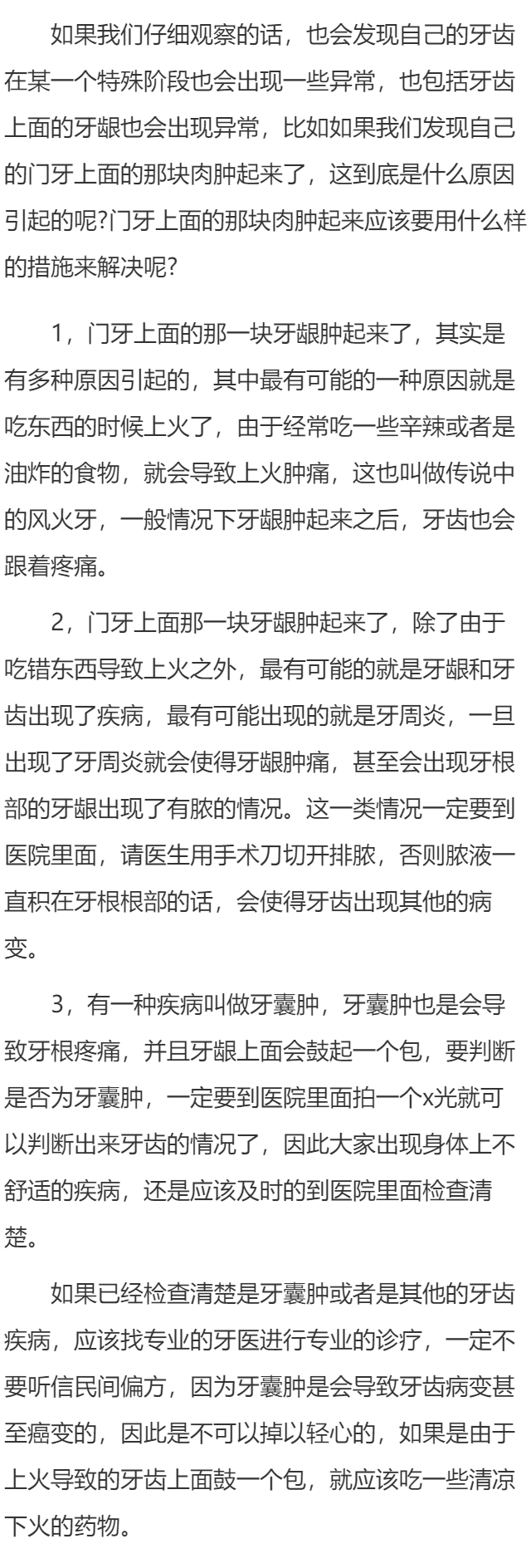 门牙上面的肉肿了是怎么回事