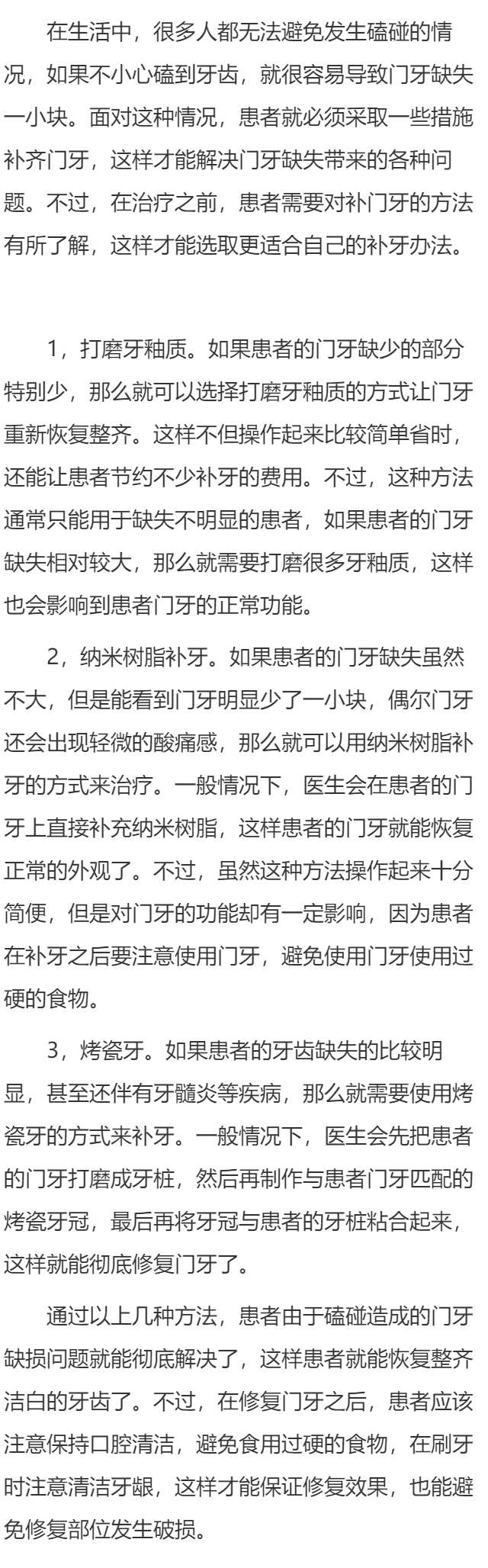 大门牙磕掉一小块咋补 门牙缺失的治疗方法