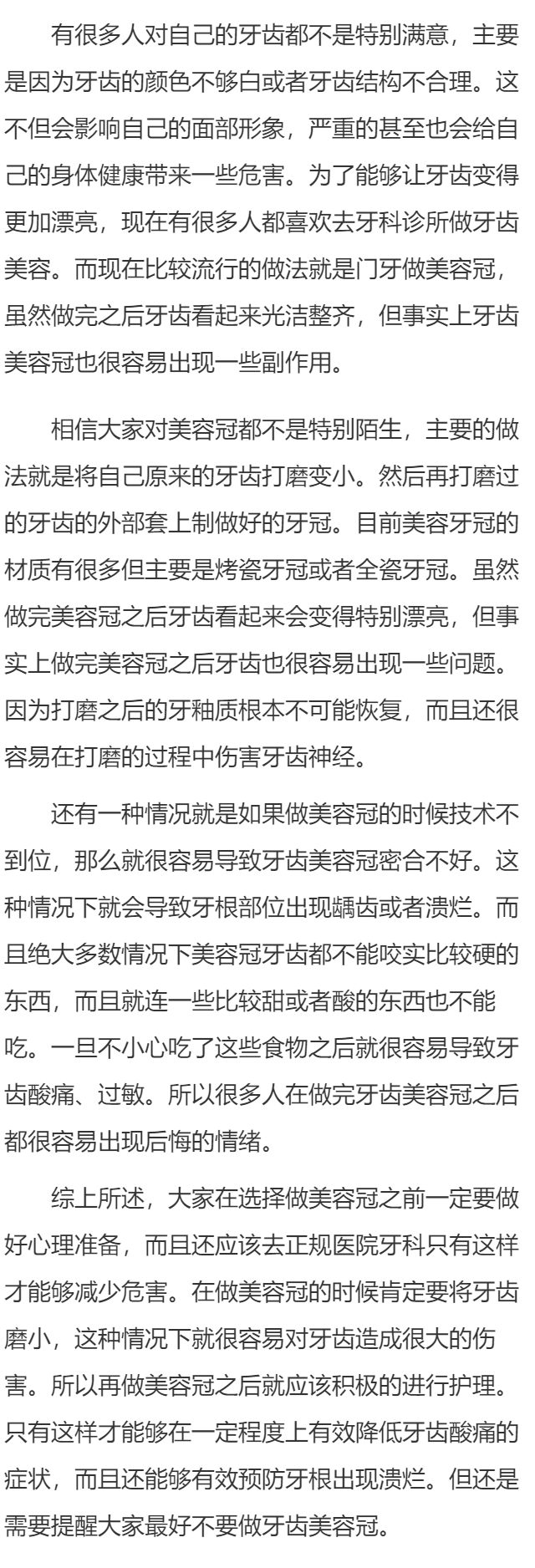 门牙做美容冠后悔死了 美容冠有哪些危害