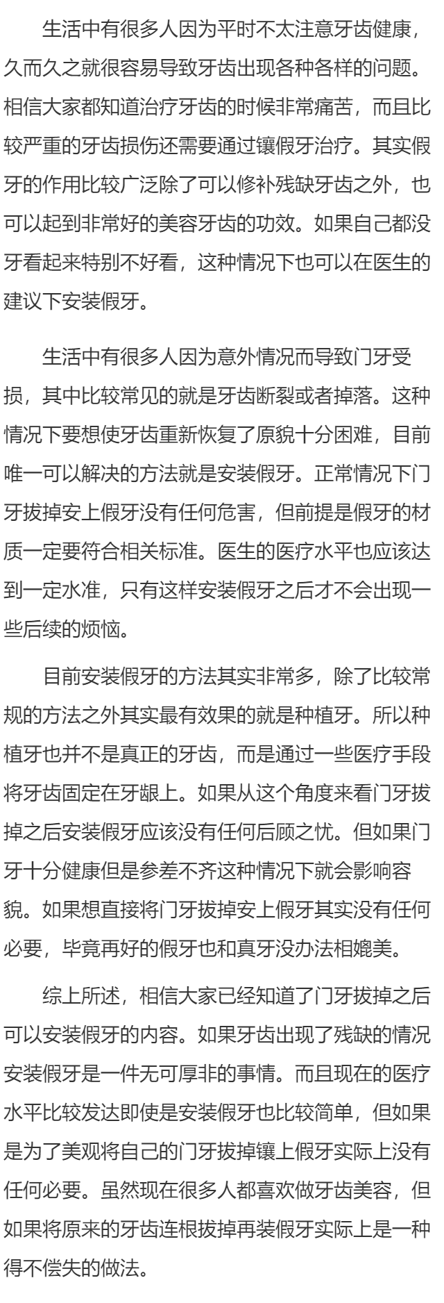 门牙可以拔掉上假牙吗 安装假牙有危害吗